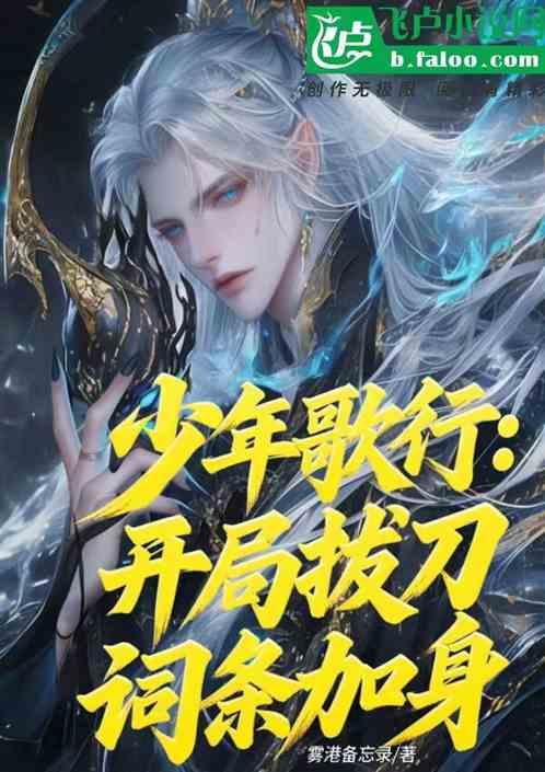 少年歌行：开局拔刀，词条加身