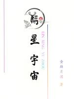 麟星宇宙