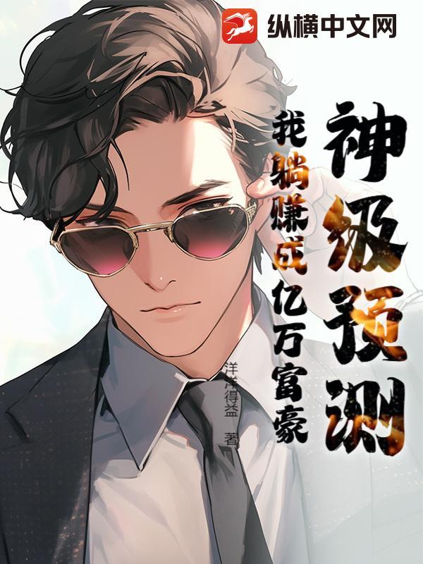 神级预测，我躺赚成亿万富豪