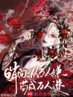 哨向：从万人嫌苟成万人迷