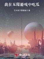 我在无限游戏中吃瓜