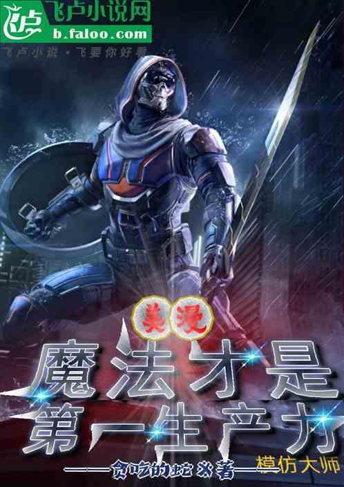 美漫：魔法才是第一生产力