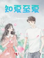 知夏至夏