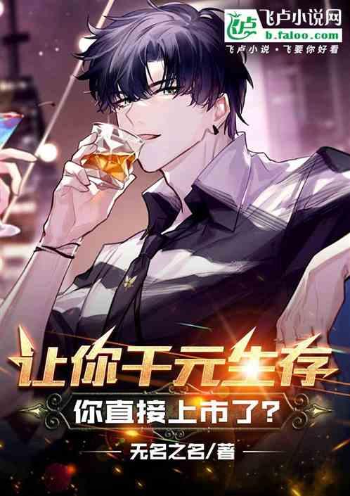让你千元生存，你直接上市了？