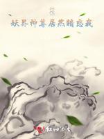 惊！妖界神尊居然暗恋我