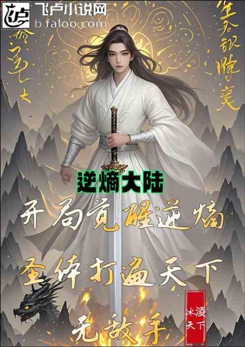 开局觉醒逆熵圣体打遍天下无敌手