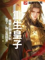 重生皇子：我都打到澳大利亚了，你让我回京