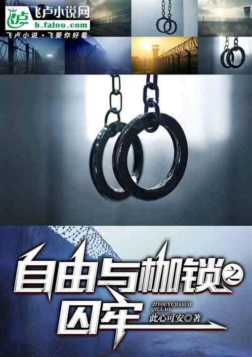自由与枷锁之囚牢