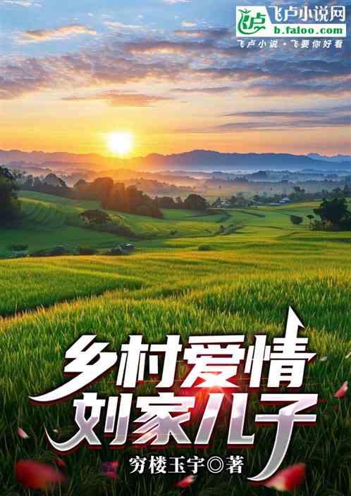 乡村爱情刘家儿子