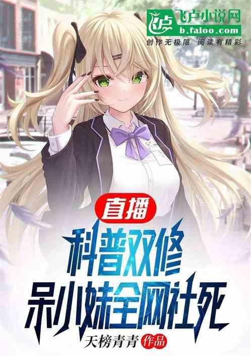 直播科普双修，呆小妹全网社死!