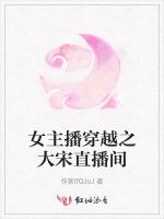 女主播穿越之大宋直播间