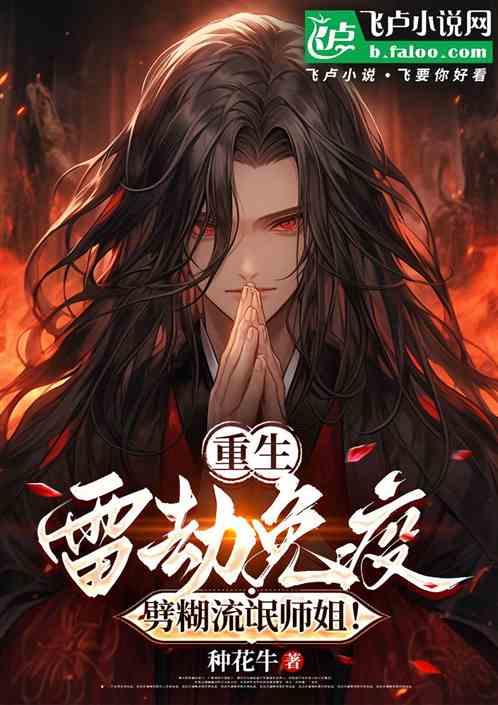重生：雷劫免疫，劈糊流氓师姐！