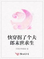 快穿拐了个夫郎末世求生