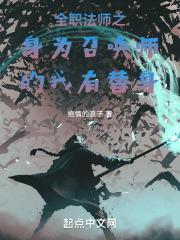 全职法师之身为召唤师的我有替身