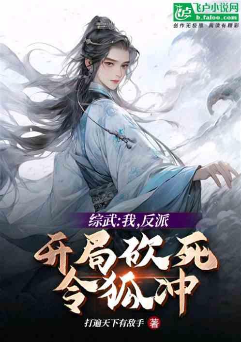 综武：毁人不倦，令狐冲裂开了！