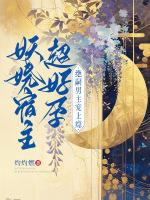 妖娆宿主超好孕，绝嗣男主宠上瘾
