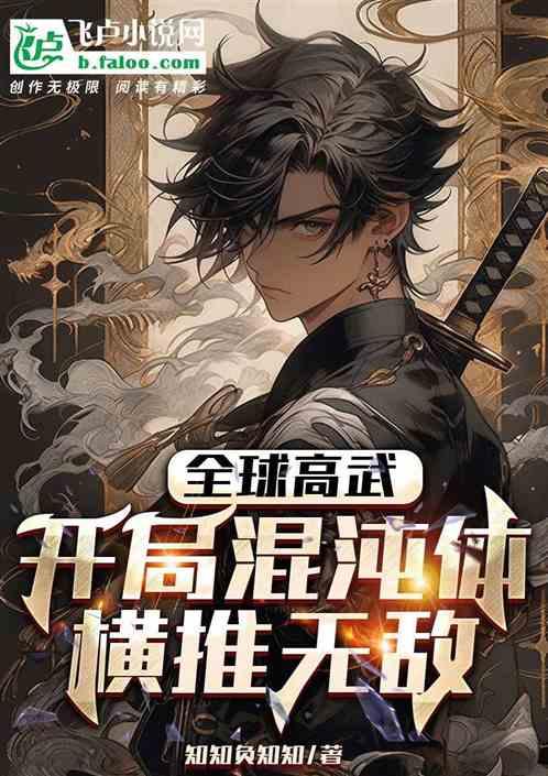 全球高武：开局混沌体，横推无敌