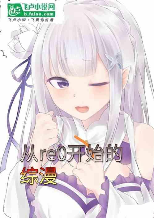 从re0开始的综漫