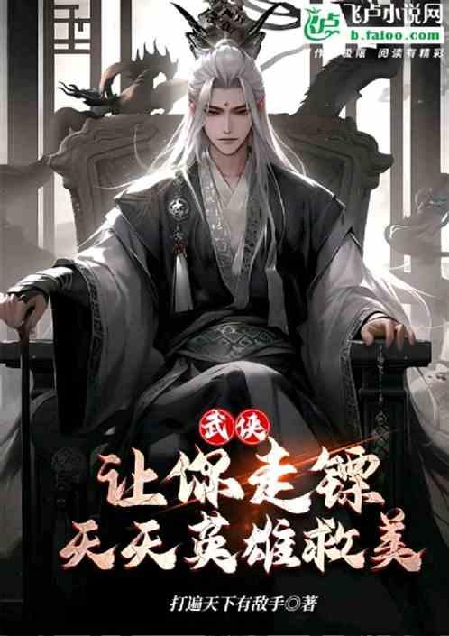 武侠：反派之父，开局林平之认爹