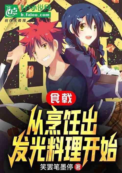 食戟：从烹饪出发光料理开始
