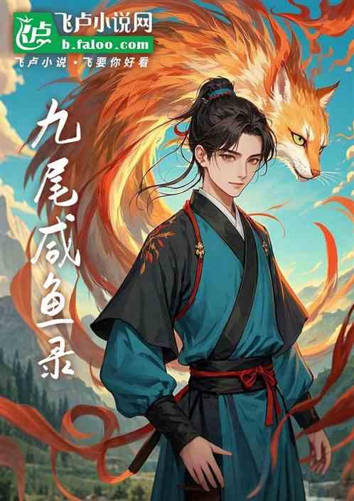 九尾咸鱼录：我在仙界撸神兽