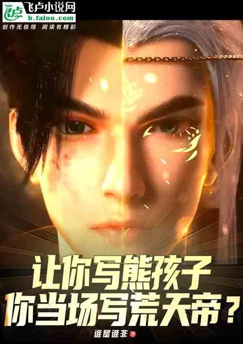 让你写熊孩子，你当场写荒天帝？