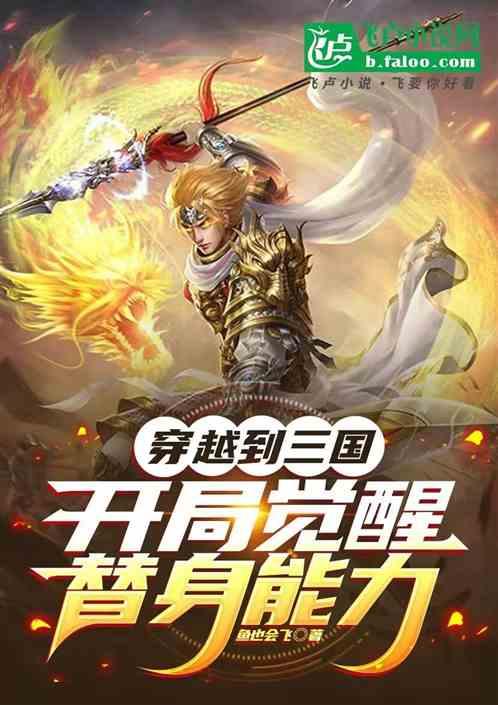 穿越到三国开局觉醒替身能力