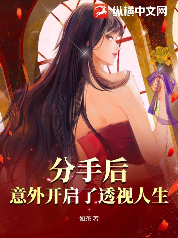 分手后，意外开启了透视人生