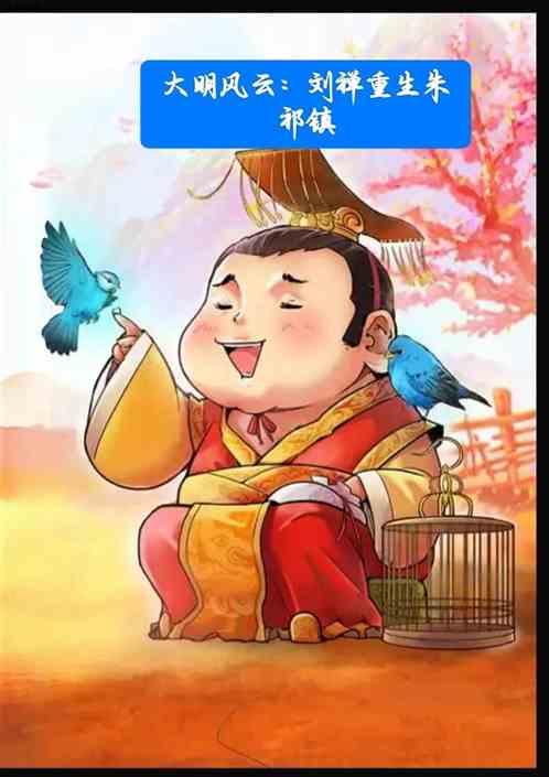 大明风云：刘禅重生朱祁镇