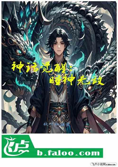 神话觉醒：睡神无敌
