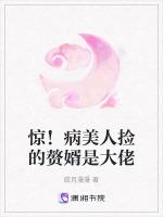 惊！病美人捡的赘婿是大佬