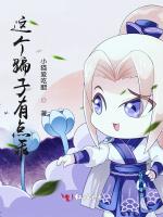 这个骗子有点乖