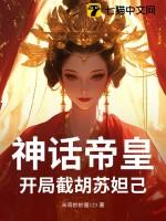 神话帝皇，开局截胡苏妲己！