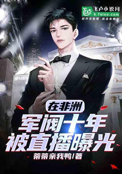 在非洲当军阀十年，被直播曝光了