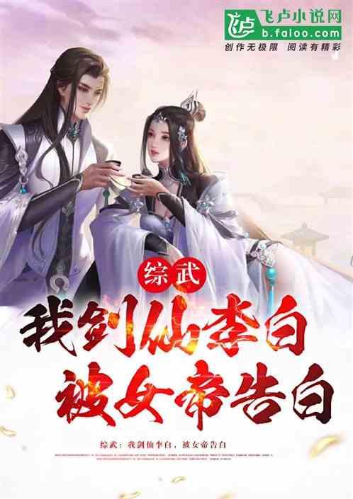 综武：我剑仙李白，被女帝告白