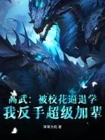 高武：被校花逼退学，我反手超级加辈