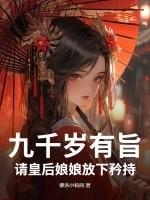 九千岁有旨，请皇后娘娘放下矜持！