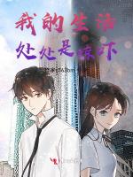 我的生活处处是惊吓