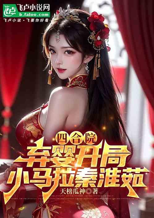 四合院：弃婴开局，小马拉秦淮茹