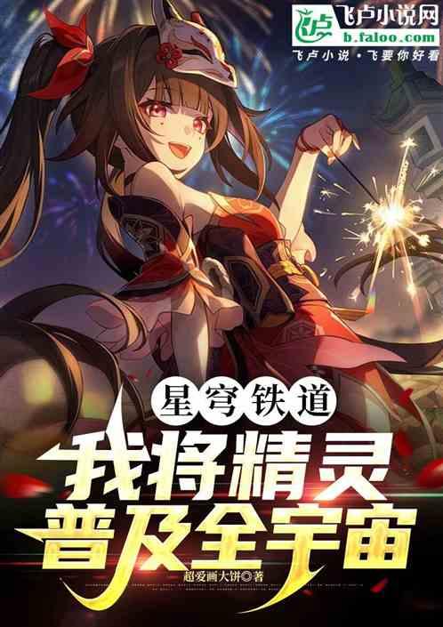 星穹铁道：我将精灵普及全宇宙