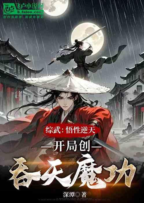 综武：悟性逆天，开局创吞天魔功