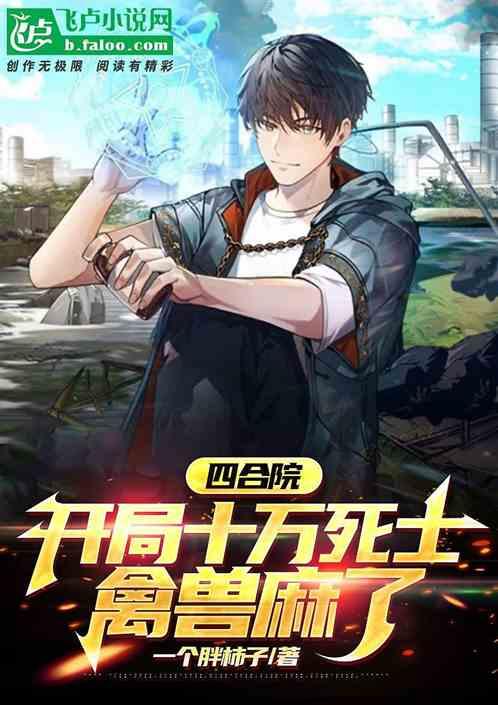 四合院：开局十万死士，禽兽麻了