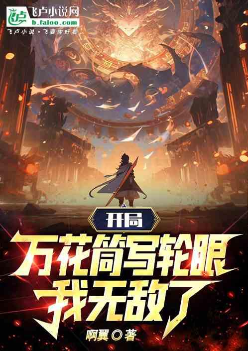开局万花筒写轮眼，我无敌了