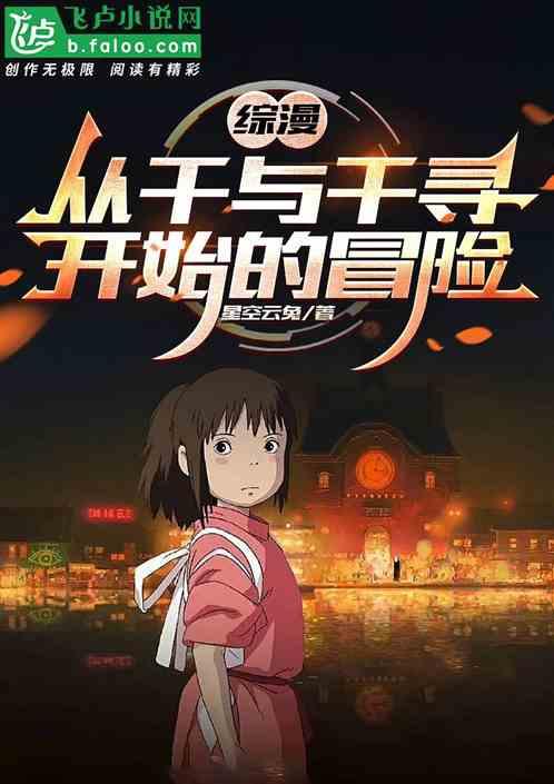 综漫：从千与千寻开始的冒险