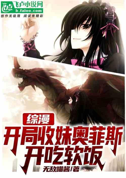 综漫：开局收妹奥菲斯，开吃软饭