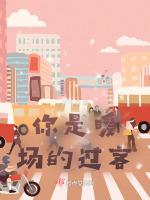 你是暖场的过客