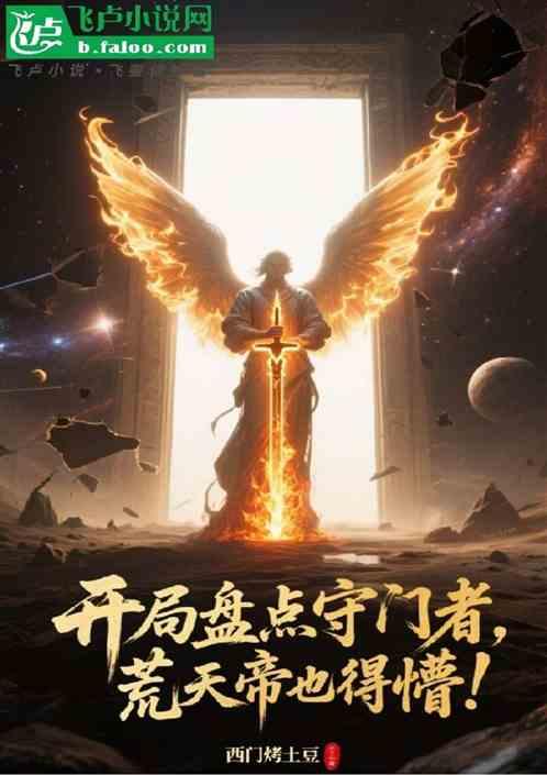 开局盘点守门者，荒天帝也得懵！