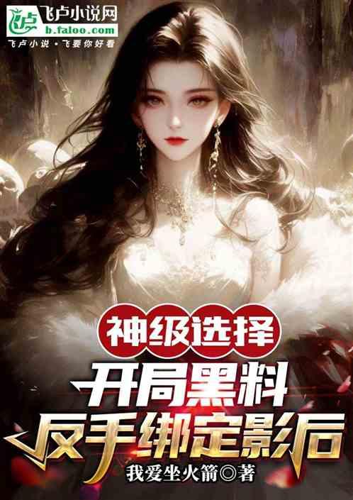 神级选择：开局黑料反手绑定影后