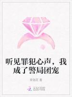 听见罪犯心声，我成了警局团宠