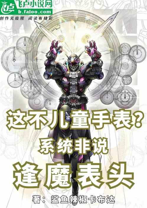 这不儿童手表？系统非说逢魔表头